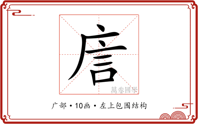 㢇 㢇