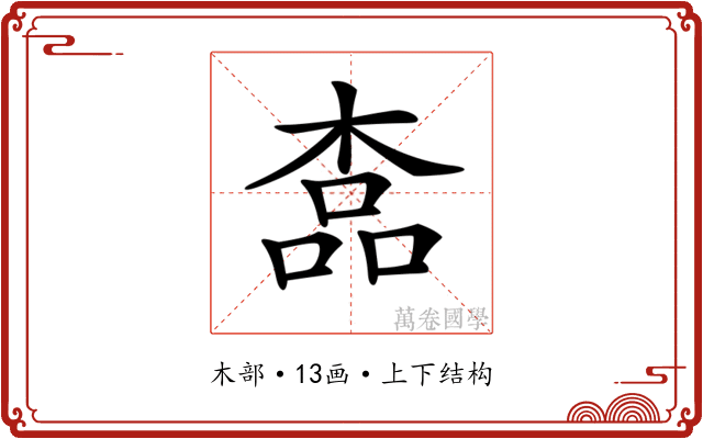 𣖎
