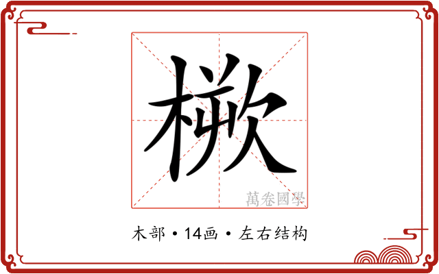 𣖬 𣖬