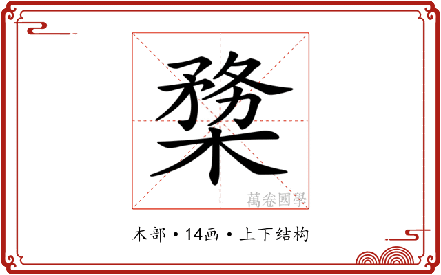 𣖶