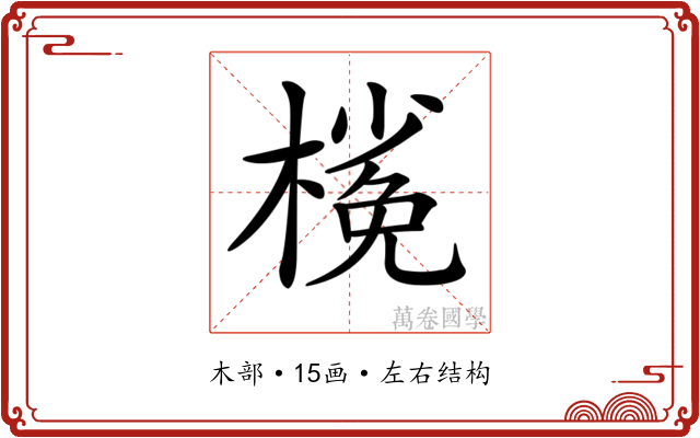 𣘽