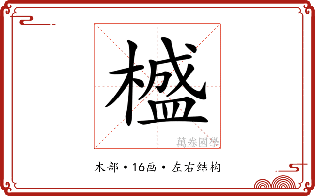 𣛮 𣛮