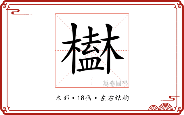 𣝒 𣝒