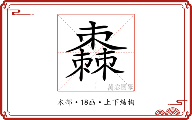𣝯