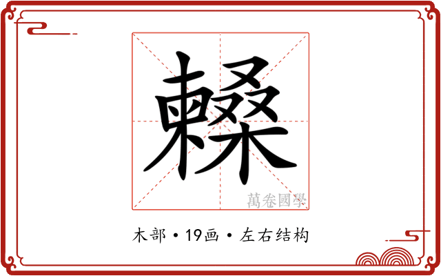 𣞰
