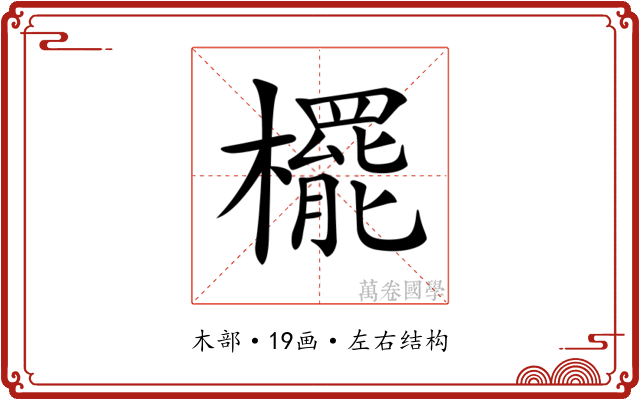 𣞻