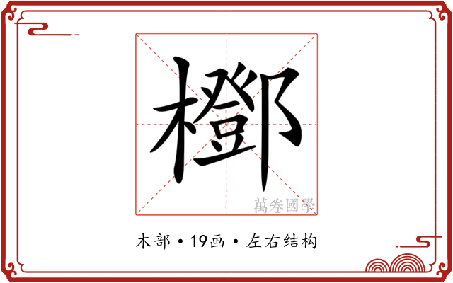 𣞽