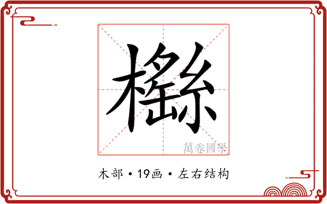 𣞿