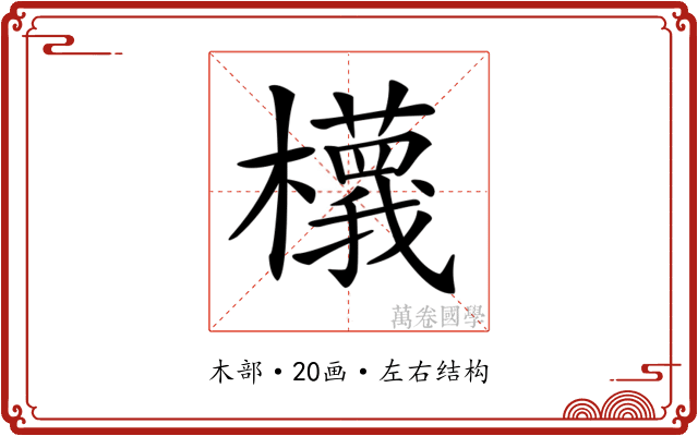 𣟝