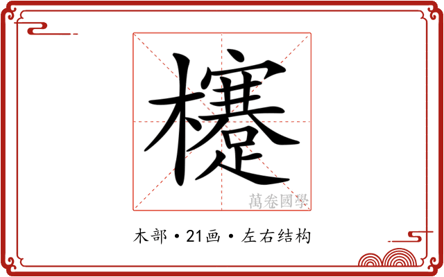 𣟯