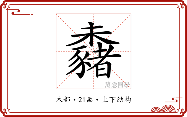 𣠕
