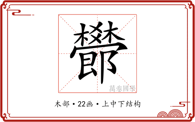 𣠫