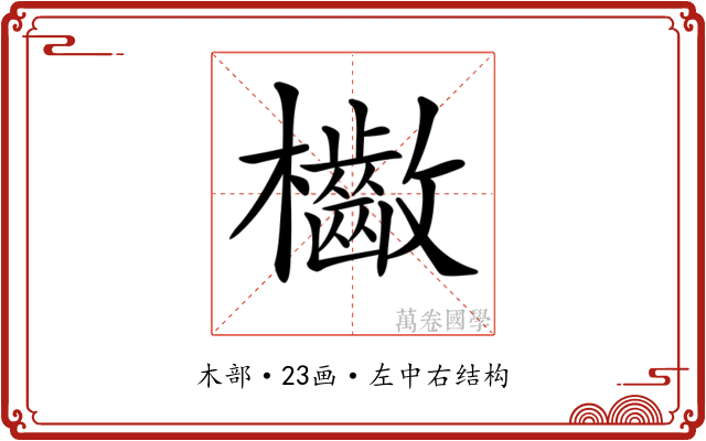 𣡁