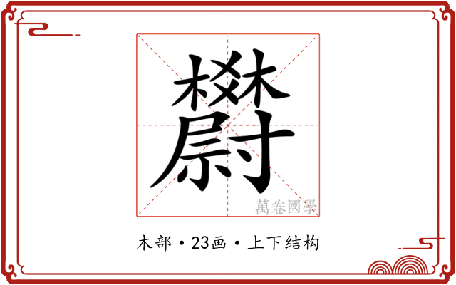 𣡇