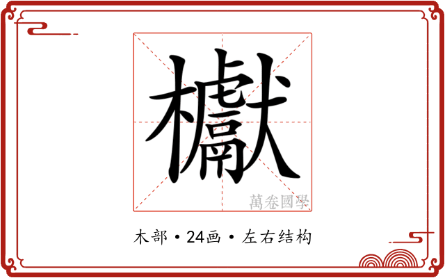 𣡌 𣡌