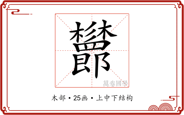 𣡨
