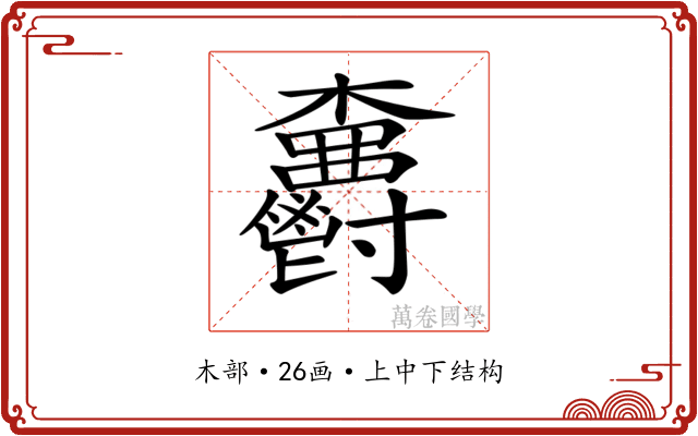 𣡫