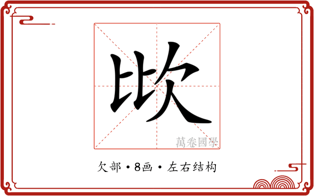 𣢋