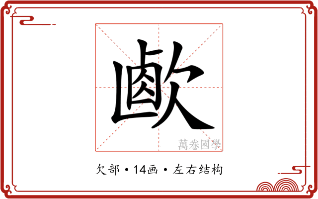𣣸 𣣸