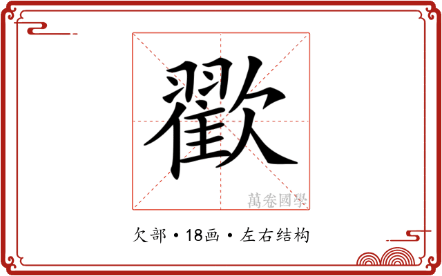 𣤩 𣤩