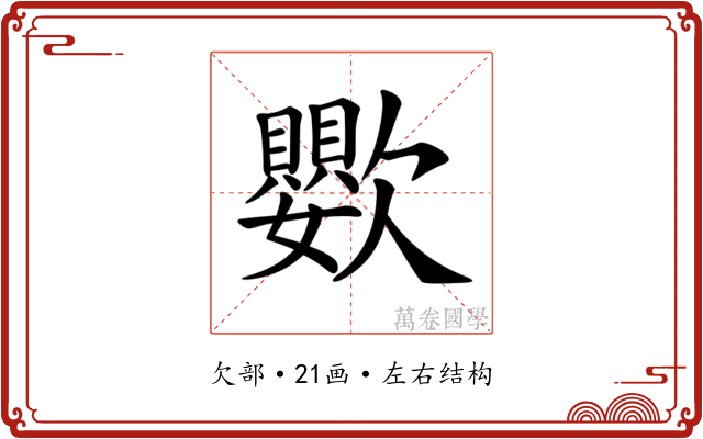 𣤵 𣤵
