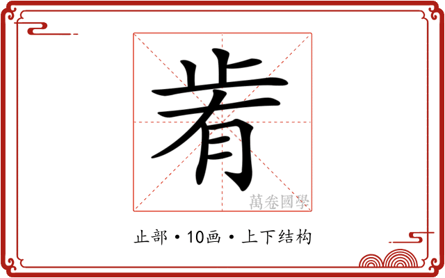 𣥯