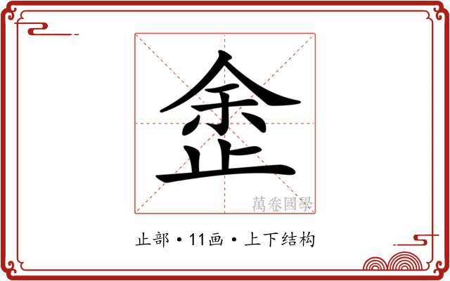 𣥳