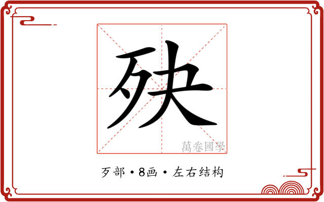 𣧎 𣧎