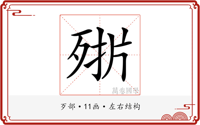 𣨊