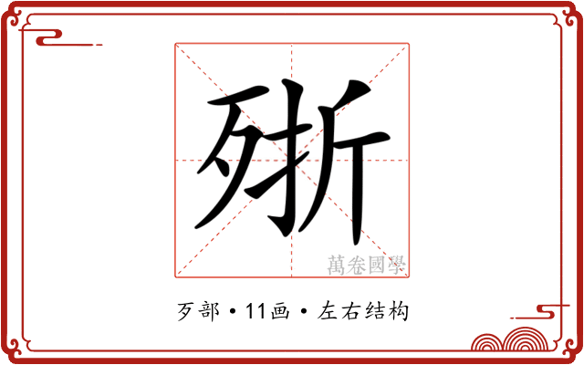 𣨋