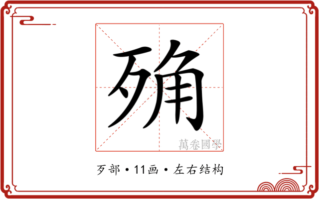 𣨍