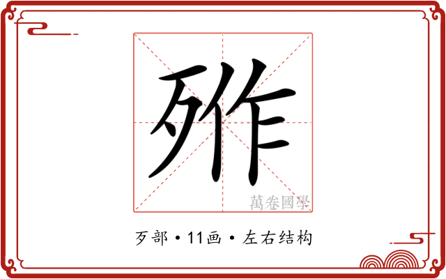 𣨐