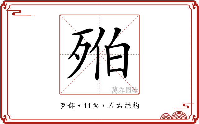 𣨔