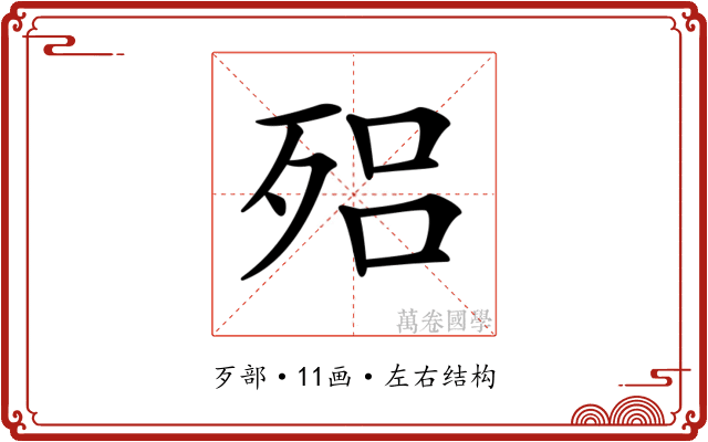 𣨕