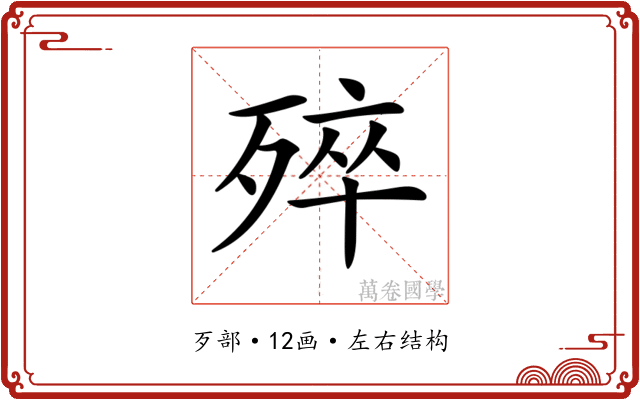 𣨛 𣨛