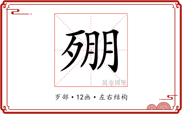 𣨥