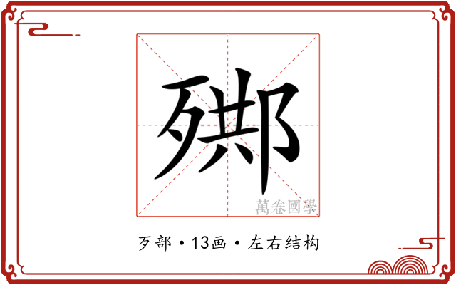 𣨳