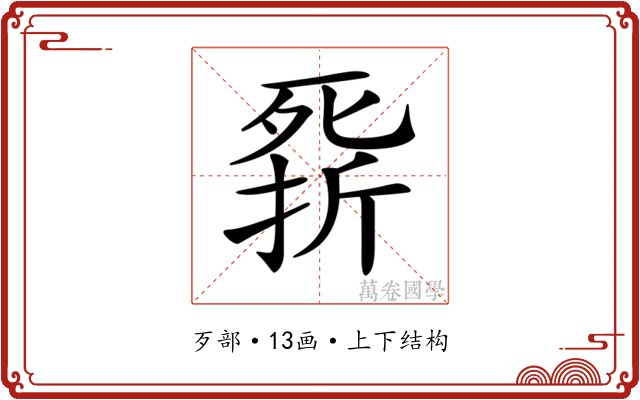𣩁