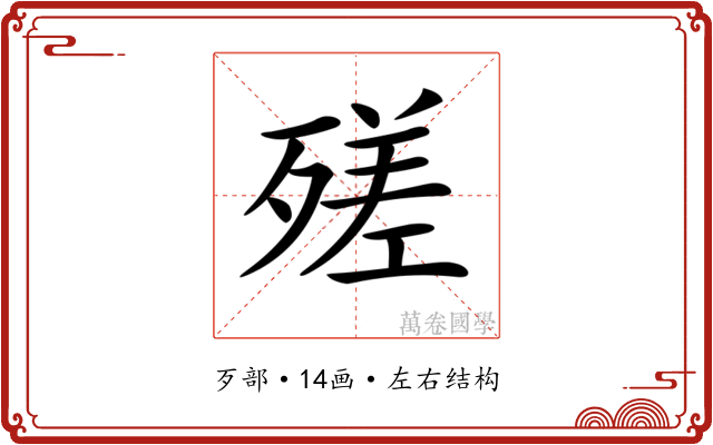 𣩈