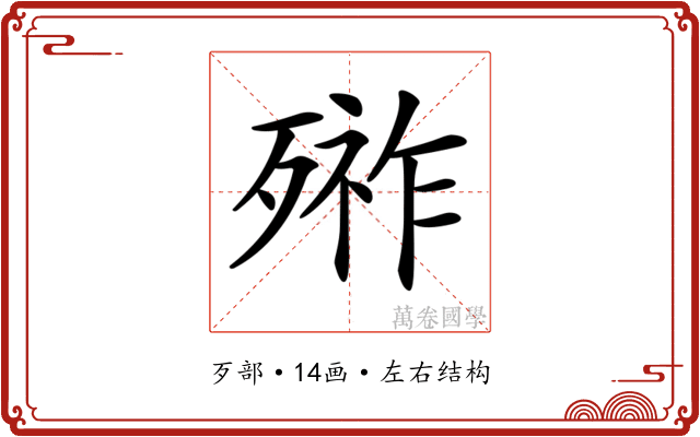 𣩋
