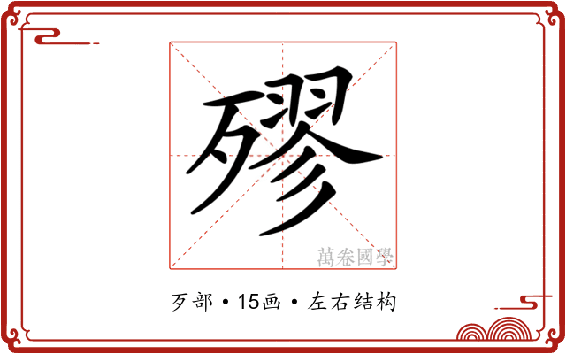 𣩍