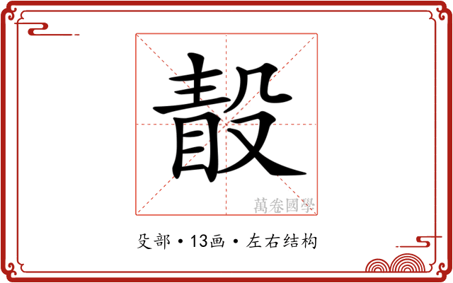 𣪭