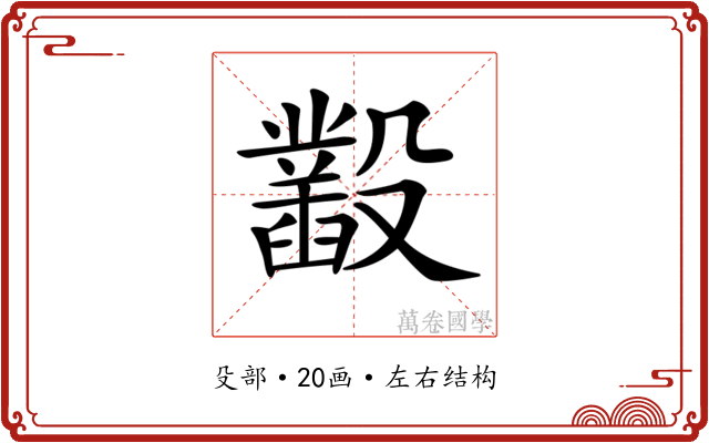 𣫞 𣫞
