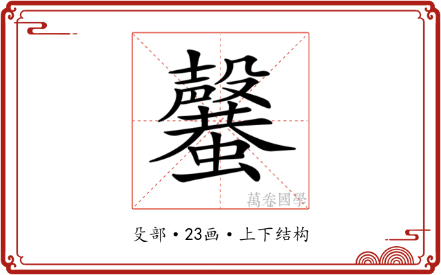 𣫣 𣫣