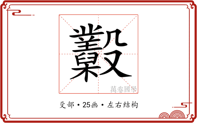 𣫩