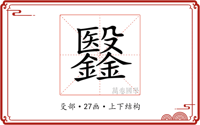 𣫫