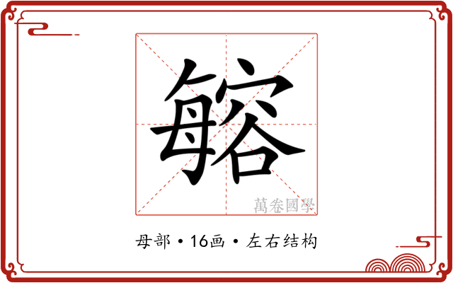 𣫾