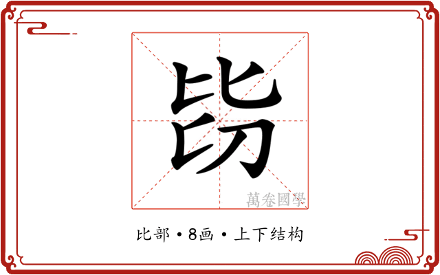 𣬇