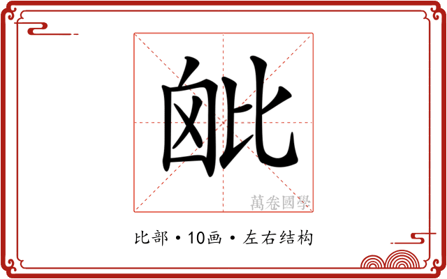 𣬈 𣬈