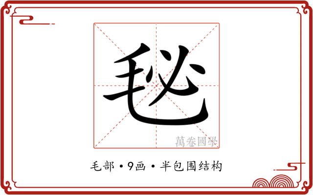 𣭈